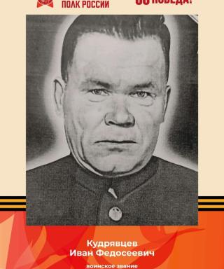 Кудрявцев Иван Федосеевич