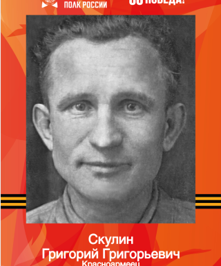 Скулин Григорий Григорьевич