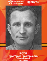 Скулин Григорий Григорьевич