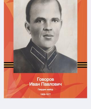 Говоров Иван Павлович