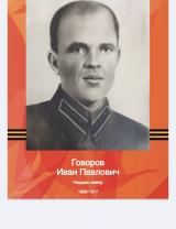 Говоров Иван Павлович