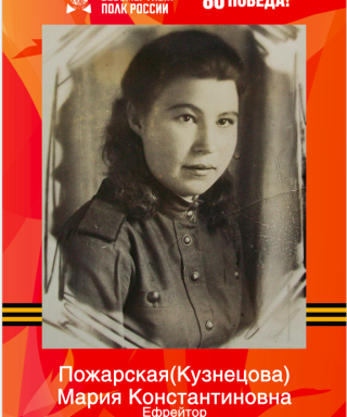 Пожарская (Кузнецова) Мария Константиновна