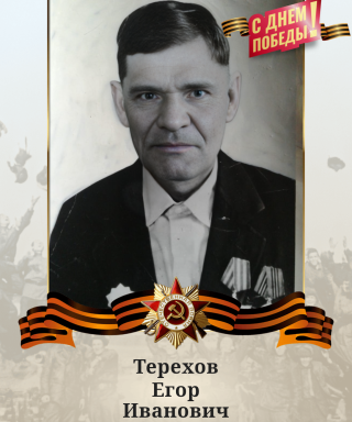 Терехов Егор Иванович