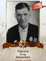 Терехов Егор Иванович