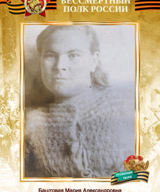 Баштовая Мария Александровна