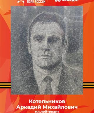 Котельников Аркадий Михайлович