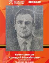 Котельников Аркадий Михайлович