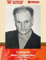 Голованов Иван Трофимович