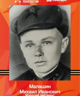 Малашин Михаил Иванович