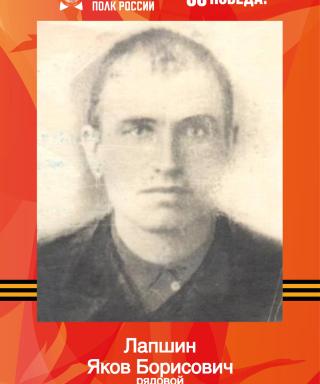 Лапшин Яков Борисович