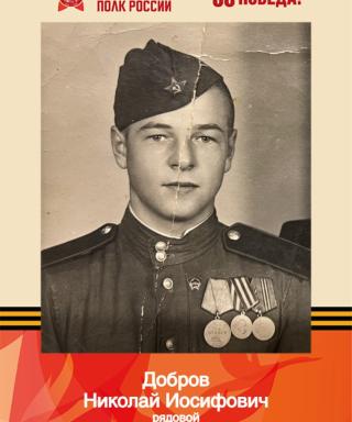 Добров Николай Иосифович
