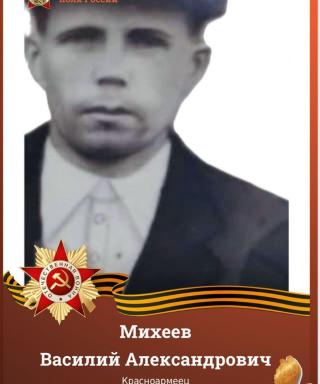 Михеев Василий Александрович