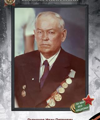 Дьяконов Иван Петрович