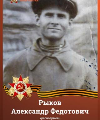 Рыков Александр Федотович