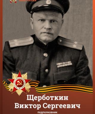 Щерботкин Виктор Сергеевич