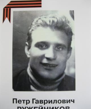 Ружейников Петр Гаврилович