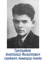 Третьяков Анатолий Филиппович