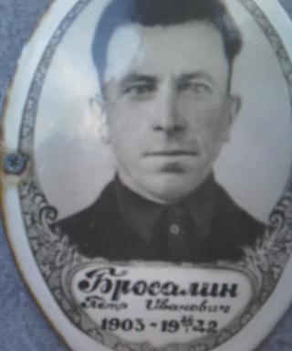 Бросалин Пётр Иванович