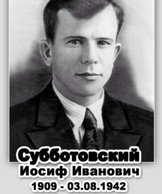 Субботовский Иосиф Иванович