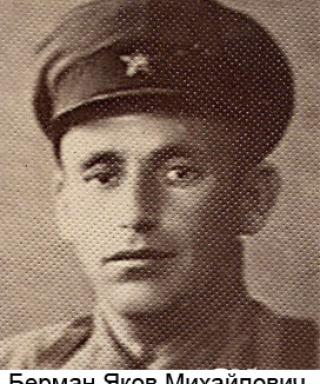 Берман Яков Михайлович
