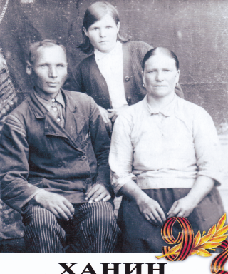 Ханин Митрофан Ермолаевич