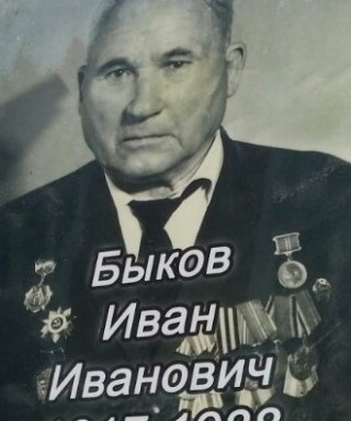 Быков Иван Иванович