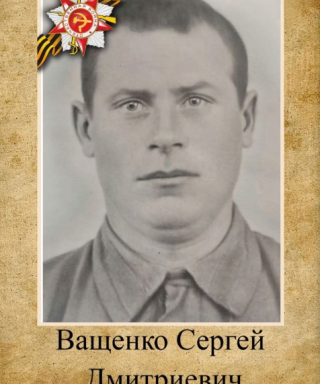 Ващенко Сергей Дмитриевич