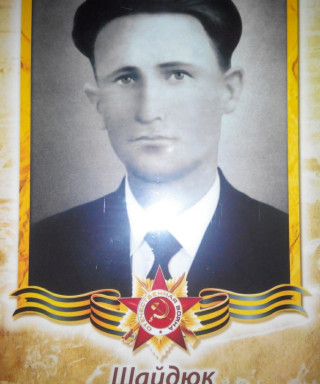 Шайдюк Николай Илларионович