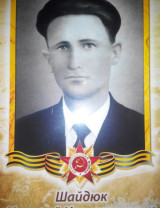 Шайдюк Николай Илларионович