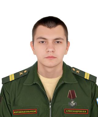 Александров Владимир Владимирович