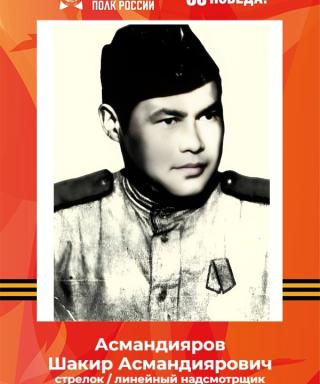 Асмандияров Шакир Асмандиярович