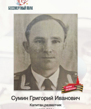 Сумин Григорий Иванович