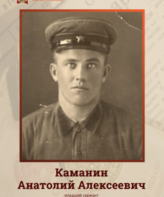 Каманин Анатолий Алексеевич