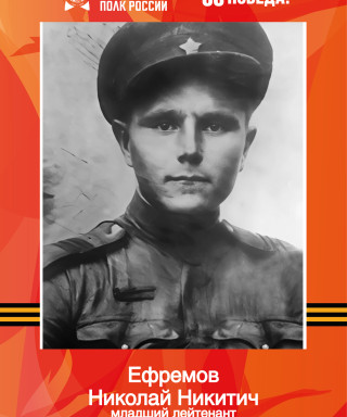 Ефремов Николай Никитич