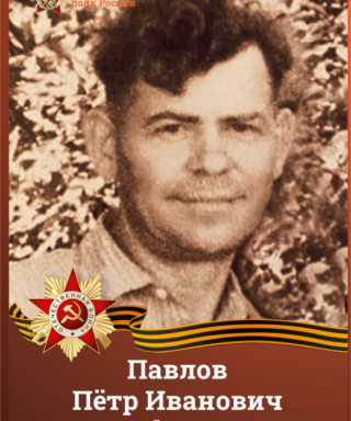 Павлов Пётр Иванович