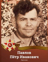 Павлов Пётр Иванович