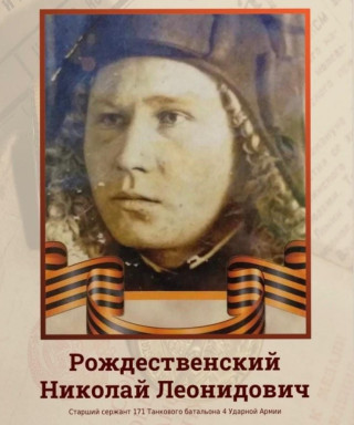 Рождественский Николай Леонидович