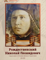 Рождественский Николай Леонидович