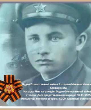 Калашников Михаил Иванович