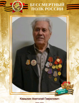 Камынин Анатолий Гаврилович