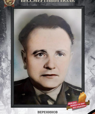 Веренинов Пётр Григорьевич