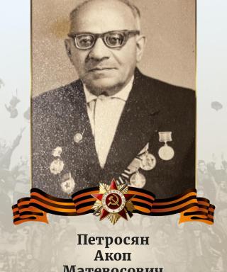 Петросян Акоп Матевосович