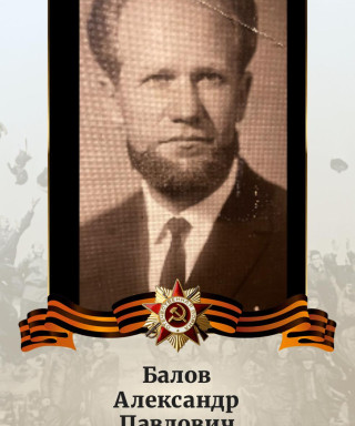 Балов Александр Павлович