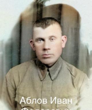 Аблов Иван Федорович