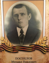 Поспелов Михаил Павлович