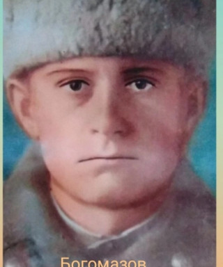Богомазов Петр Иванович