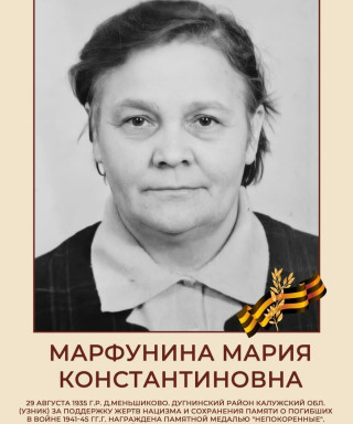 Марфунина Мария Константиновна