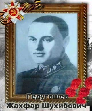 Гедугошев Жахфар Шухибович