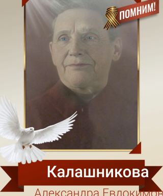 Калашникова Александра Евдокимовна