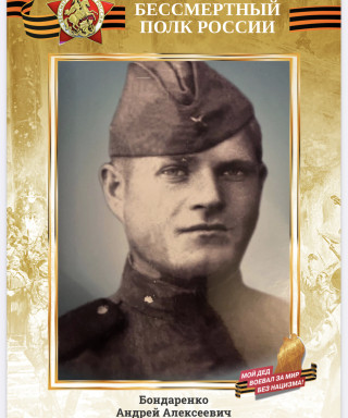 Бондаренко Андрей Алексеевич